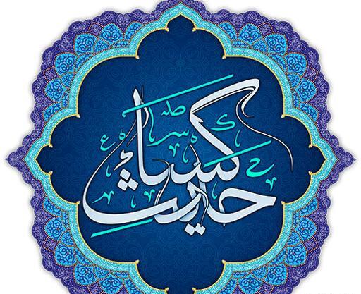 عکس نوشته حدیث کسا