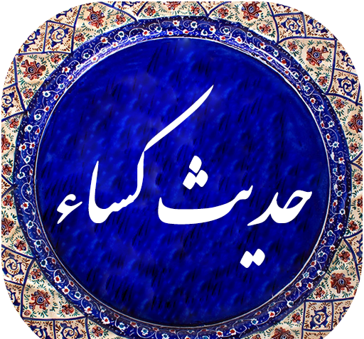 عکس نوشته حدیث کسا
