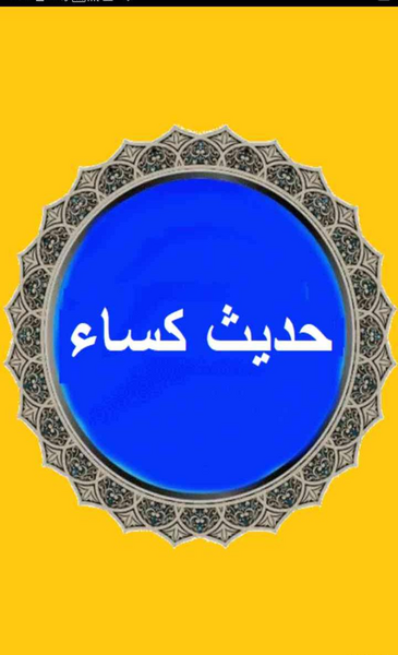 عکس نوشته حدیث کسا