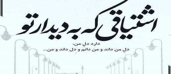 عکس نوشته آرزوی دیدار