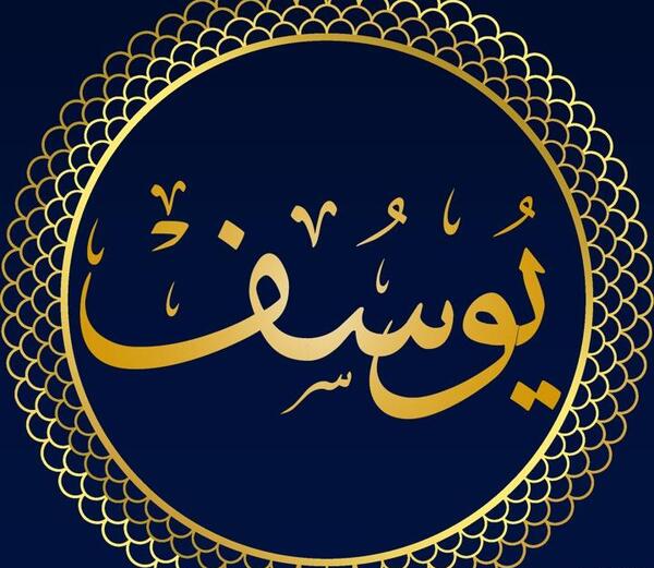 عکس نوشته به نام یوسف
