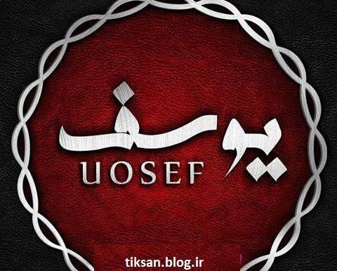 عکس نوشته به نام یوسف