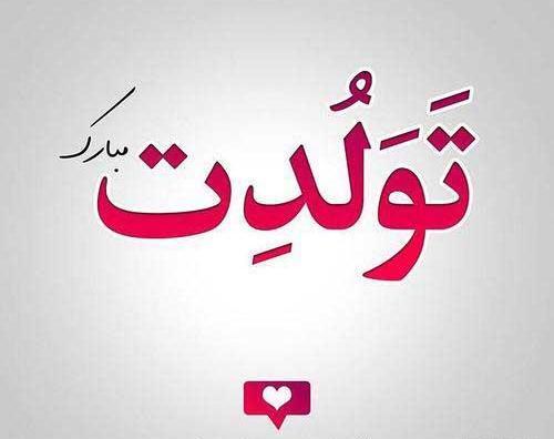 عکس استوری تولدت مبارک رفیق