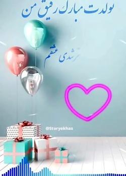 عکس استوری تولدت مبارک رفیق