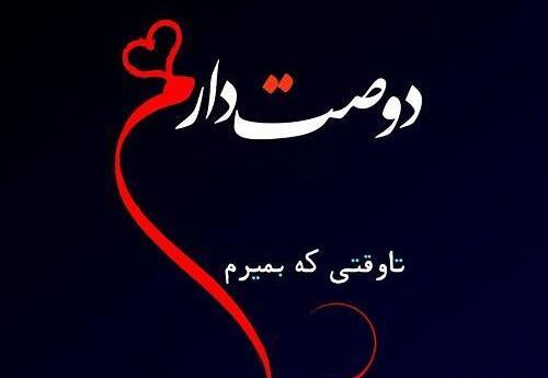 عکس دوست دارم حدیث