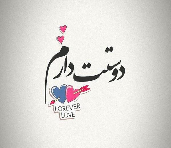 عکس دوست دارم حدیث