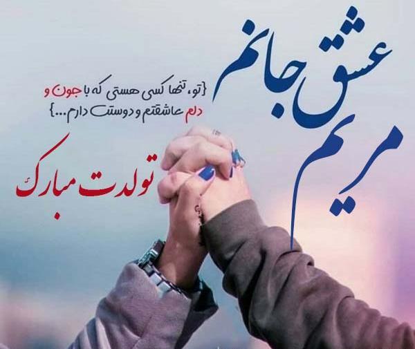 عکس نوشته مریم جون دوست دارم
