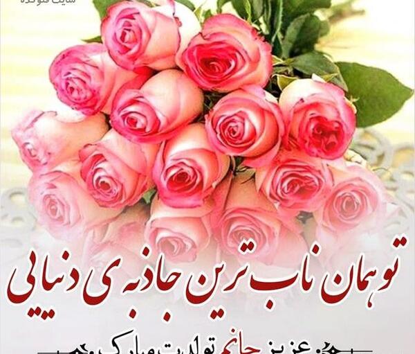 عکس پیام تبریک تولد قشنگ و جدید
