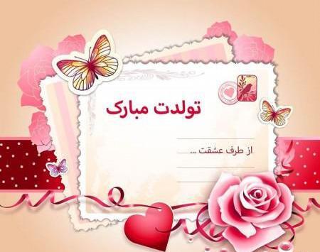عکس پیام تبریک تولد قشنگ و جدید