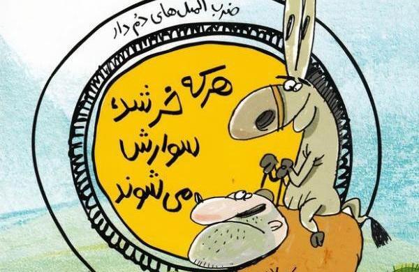 عکس فانتزی ضرب المثل