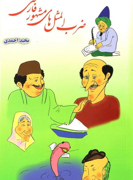 عکس فانتزی ضرب المثل