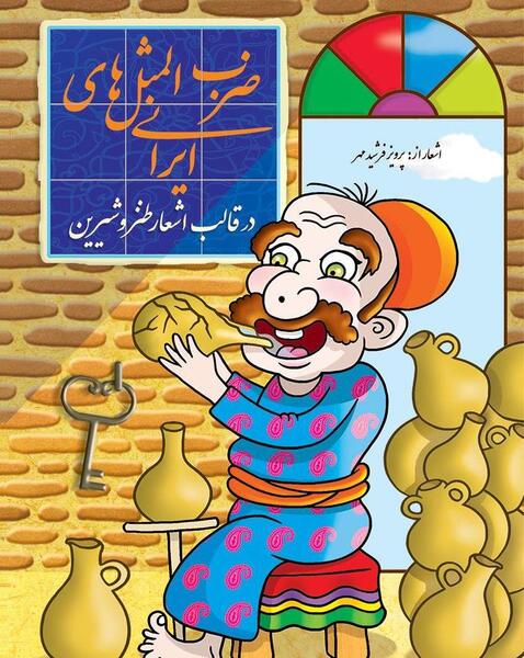 عکس فانتزی ضرب المثل