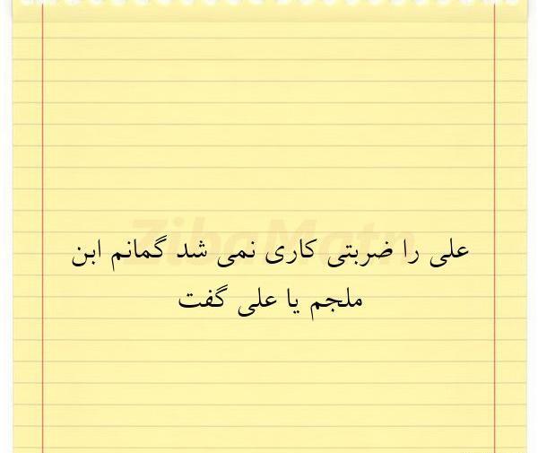 عکس نوشته علی را ضربتی کاری نمیشد