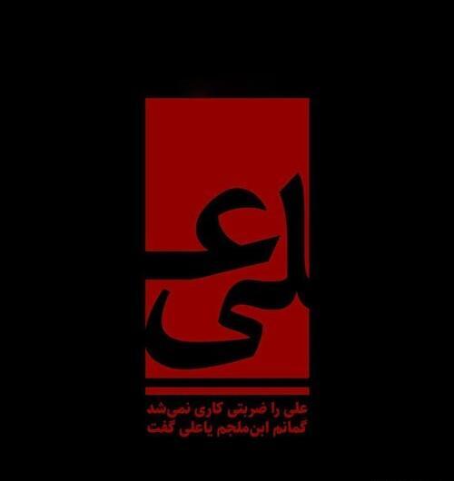 عکس نوشته علی را ضربتی کاری نمیشد