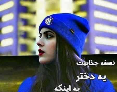 عکس دختر زیبا استقلال