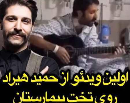 عکس حمید هیراد در بیمارستان