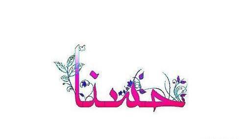 عکس دکتر حسنا حسینی