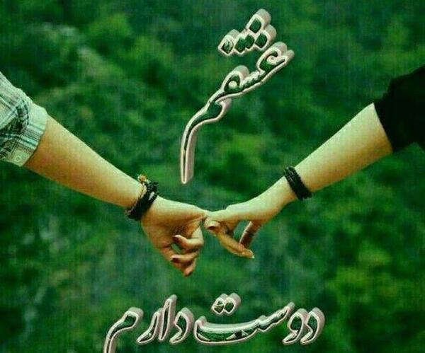 عکس های عشقم دوستت دارم