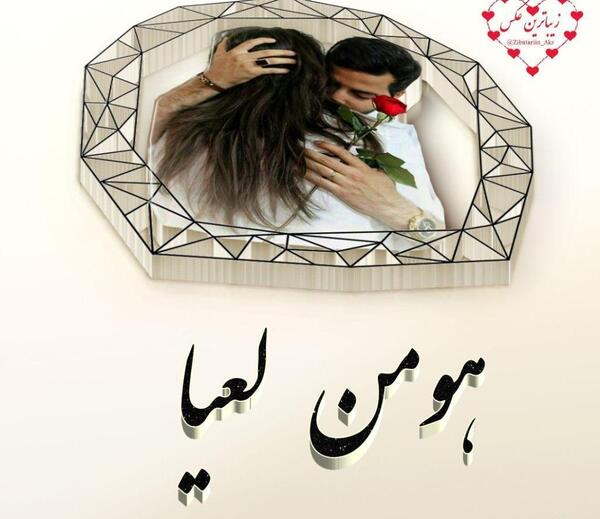 عکس نوشته محمد و لعیا