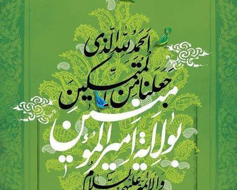 عکس نوشته در مورد غدیر