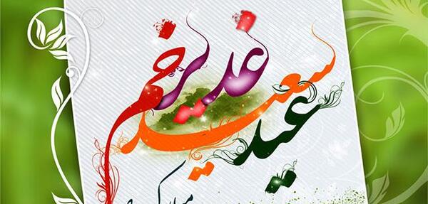 عکس نوشته در مورد غدیر