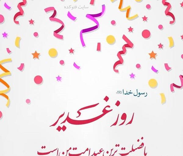 عکس نوشته در مورد غدیر