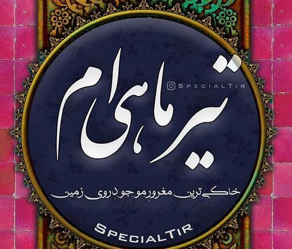 عکس ماه تیر برای پروفایل