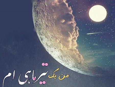 عکس ماه تیر برای پروفایل