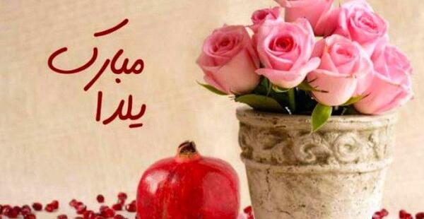 عکس شب یلدا گل