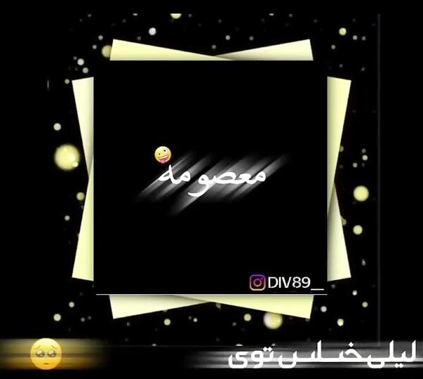 کلیپ عکس نوشته معصومه