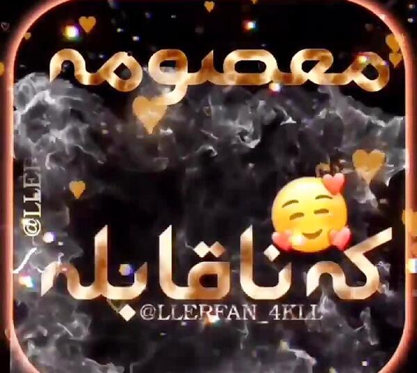 کلیپ عکس نوشته معصومه