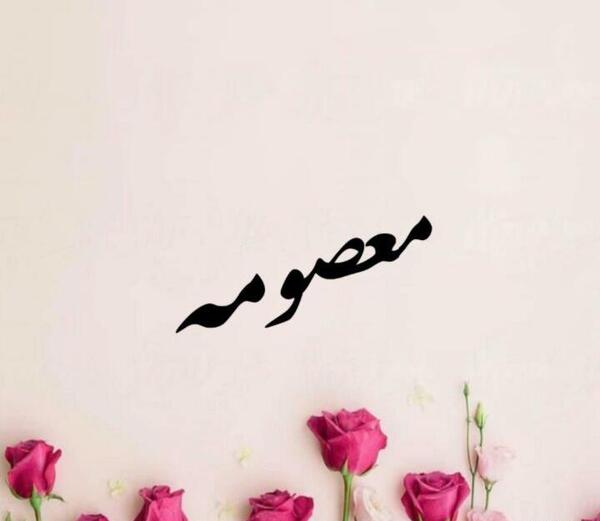 کلیپ عکس نوشته معصومه