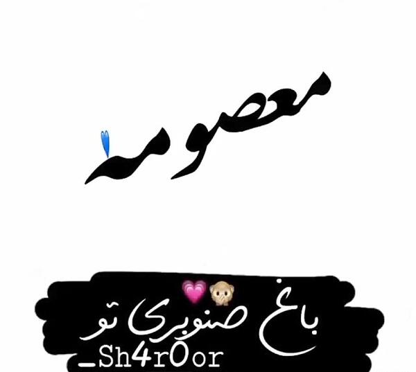 کلیپ عکس نوشته معصومه