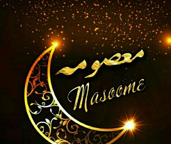 کلیپ عکس نوشته معصومه