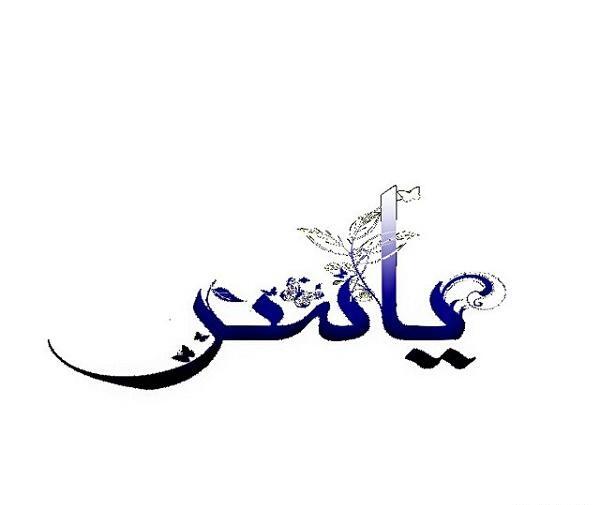عکس نوشته های اسم یاسر