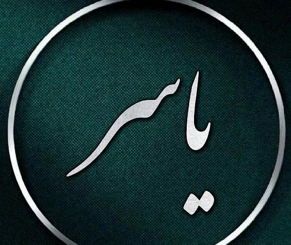 عکس نوشته های اسم یاسر