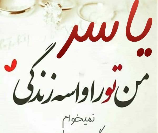 عکس نوشته های اسم یاسر