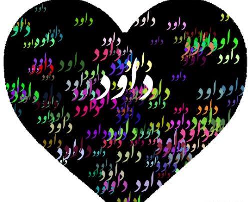 عکس پروفایل داوود