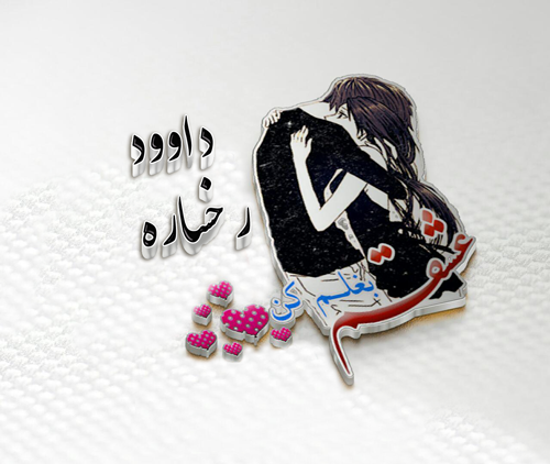 عکس پروفایل داوود