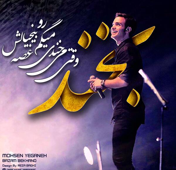 عکس نوشته آهنگ محسن یگانه