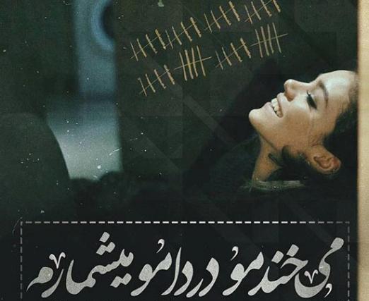 عکس نوشته آهنگ محسن یگانه