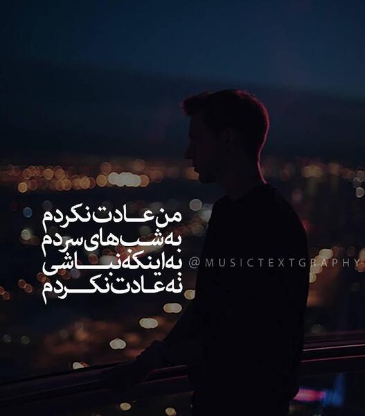 عکس نوشته آهنگ محسن یگانه
