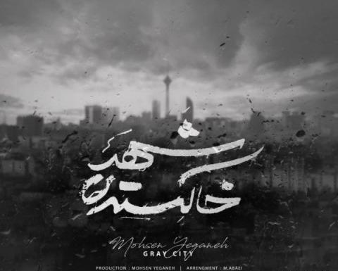 عکس نوشته آهنگ محسن یگانه