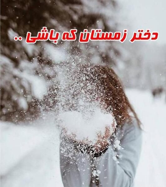 عکس تولد دختر زمستان