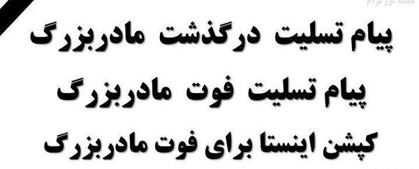 عکس نوشته فوت مادربزرگ