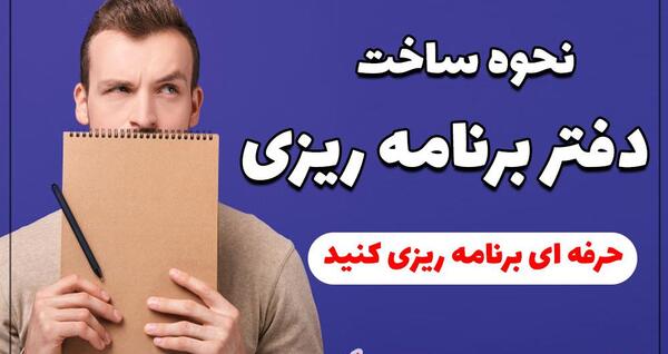 عکس ایده برای تزیین دفتر برنامه ریزی