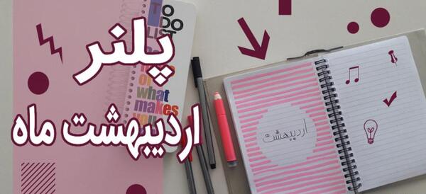 عکس ایده برای تزیین دفتر برنامه ریزی