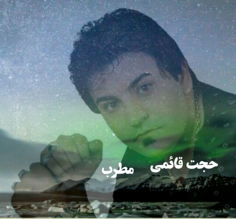 عکس حجت قائمی