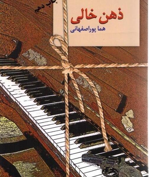 عکس شخصیت رمان ذهن خالی
