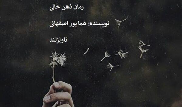 عکس شخصیت رمان ذهن خالی